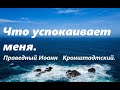 Утешительные мысли. Праведный Иоанн Кронштадтский.