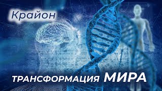 Крайон. Трансформация Жизни на Земле. Свободный Выбор в Новой Эре.