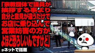 「宗教団体で議員が挨拶する事より、自分と意見が違うだけでお店に乗り込んで営業妨害の方がよほど恐ろしいんですけど」が話題