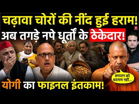 Yogi in Action:चढ़ावा चोरों की नींद हुई हराम! अब तगड़े नपे धूर्तों के ठेकेदार! Yogi का फाइनल इंतकाम!