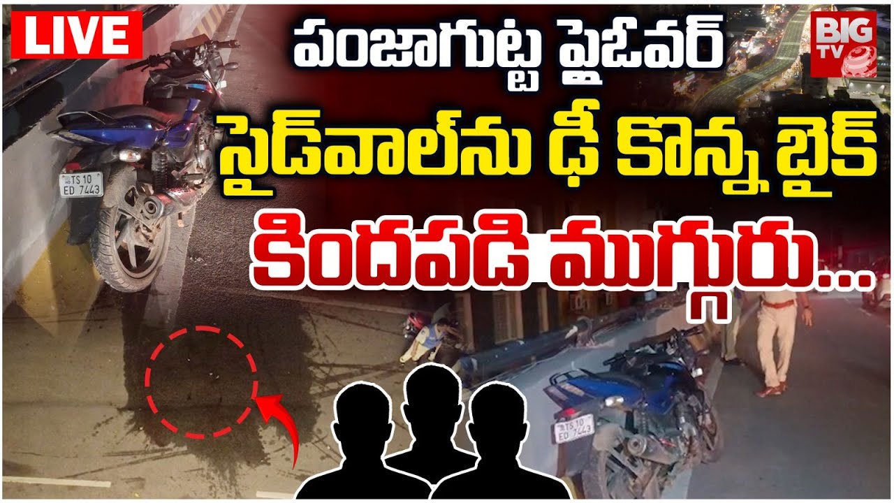 పంజాగుట్ట ప్లైఓవర్‌ పై కిందపడ్డ బైక్‌ LIVE | Panjagutta Flyover Bike Accident | Hyderabad | BIG TV