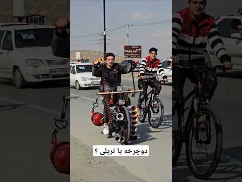 این دوچرخه یا تریلی