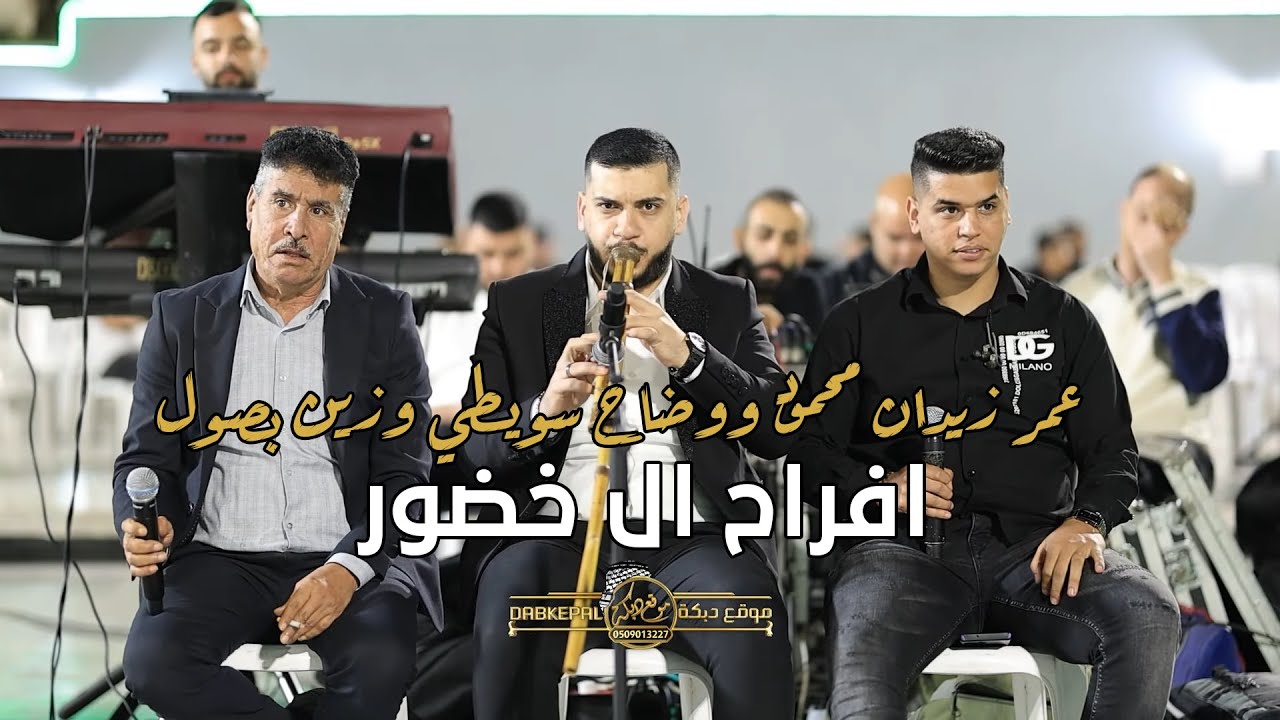 عمر زيدان محمود ووضاح سويطي وزين بصول - افراح ال خضور - العريس اسامه || ام الفحم 2025