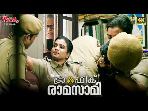 കോൺസ്റ്റബിളിനൊപ്പം പ്രണയത്തിലായ വനിതാ ഇൻസ്‌പെക്ടർ പിടിയിൽ - Traffic Ramasamy (Malayalam) Super Scene
