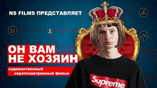 Он вам не хозяин/короткометражный фильм-пародия Он вам не хозяин/короткометражный фильм-пародия