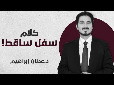 مقطع خطير يكشف فيه د عدنان إبراهيم النقاب عن أبي بكر بن العربي صاحب العواصم من القواصم أهل البيت