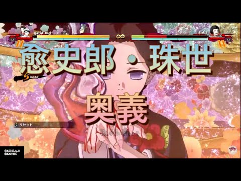 【ヒノカミ血風譚】　愈史郎・珠世　奥義