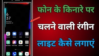 Mobile Ko Premium Look Kaise De | Edge Lighting Trick