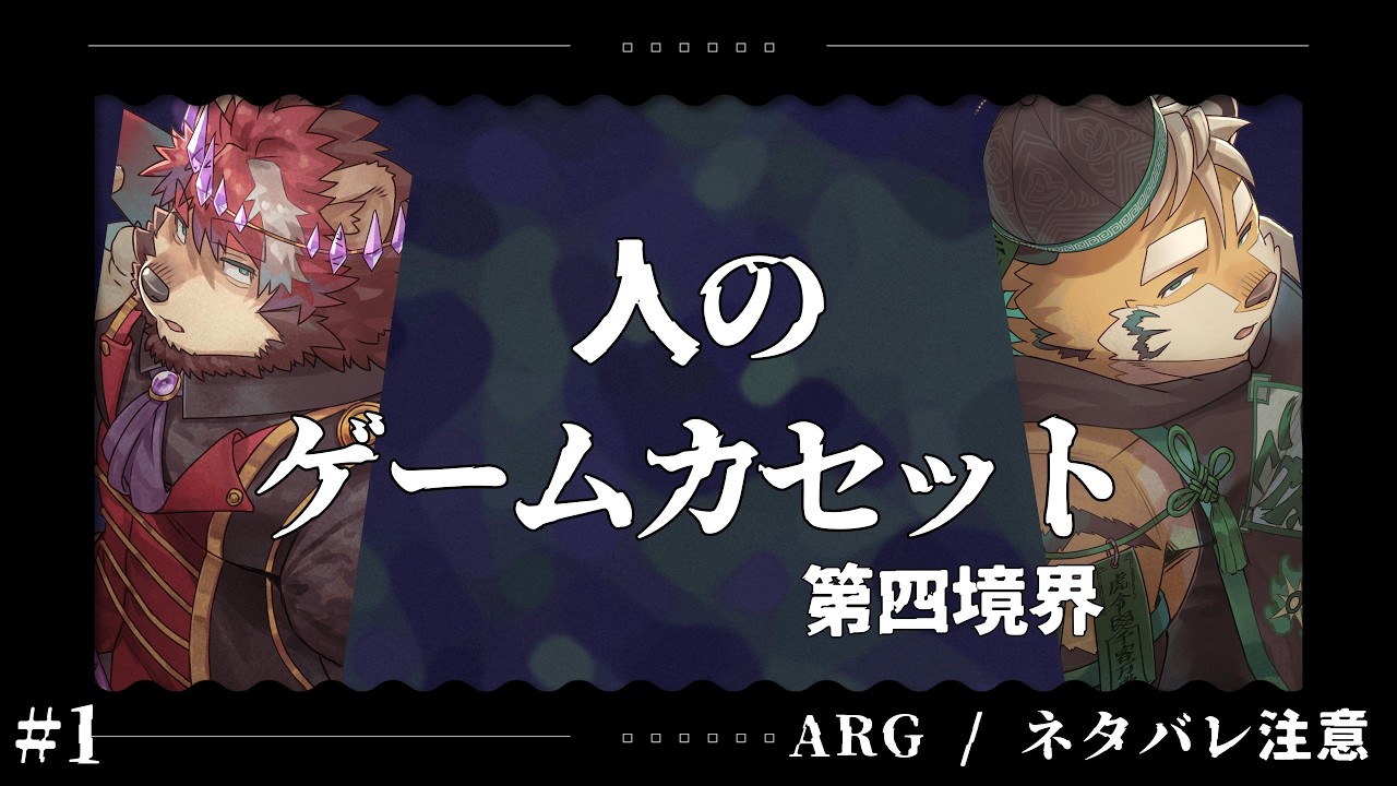 謎解き/ARG】人のゲームカセット / 第四境界 #1【金丸とらのすけ