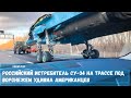 Российский истребитель-бомбардировщик Су-34 на трассе под Воронежем удивил американцев