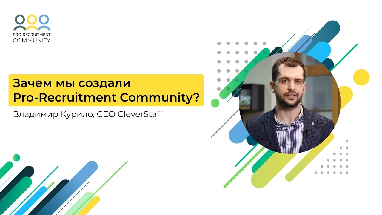 Pro-Recruitment Community. Зачем нам это?