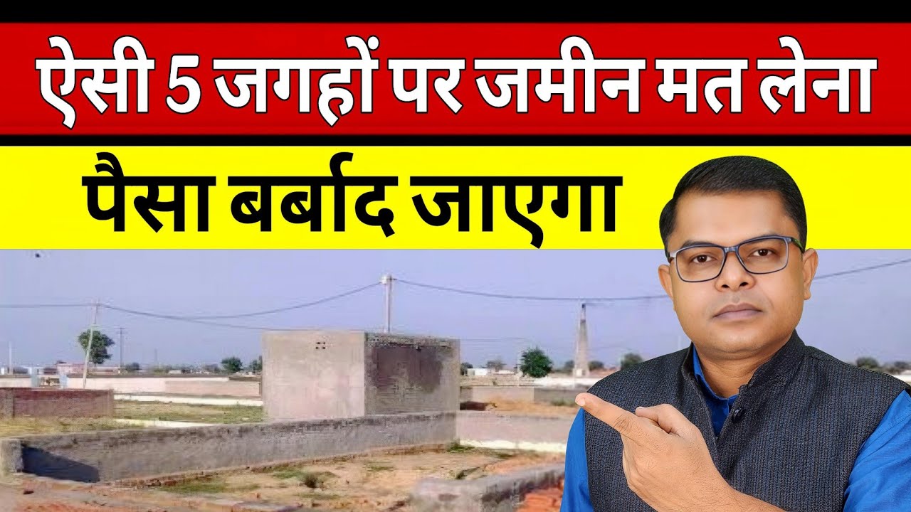 इन 5 जगहों पर जमीन मत लेना वरना ज़िंदगी भर रोना पड़ेगा😥 Kis Area Me Plot Nahi Kharidna Chahiye✍️