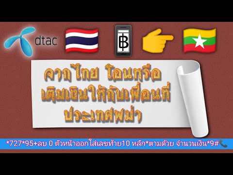 จากไทย โอนหรือ เติมค่าโทรให้กับเพื่อที่อยู่ประเทศพม่า