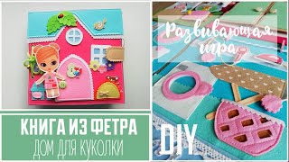 Книга из фетра Дом для куколки | Обзор DIY