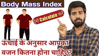Body Mass Index [BMI] | Formula Of BMI क्या आपका वजन ऊंचाई के अनुसार ठीक है?
