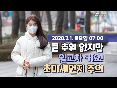 [웨더뉴스] 오늘의 날씨 (2월 1일 07시 기준)