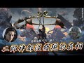 《黑神話：悟空》連二郎神都沒看透的秘密，沒戴上的緊箍怎麼就成了天命人的意根！？｜劇情終極解析最終回  ＃黑神話 ＃悟空