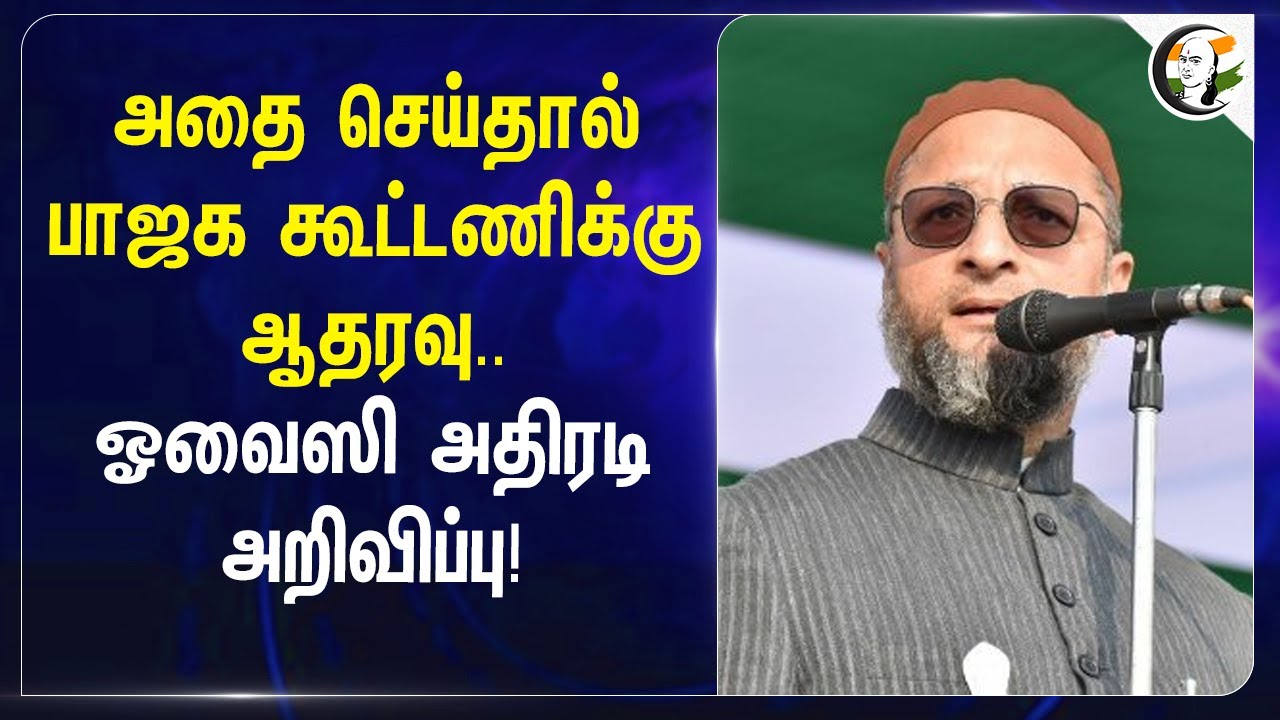 ⁣அதை செய்தால் பாஜக கூட்டணிக்கு ஆதரவு.. Owaisi அதிரடி அறிவிப்பு! | NDA | AIMIM | BJP