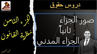 الجزء الثامن - صور الجزاء - (ثانياً الجزاء المدني) نظرية القانون - الفرقة الأولى