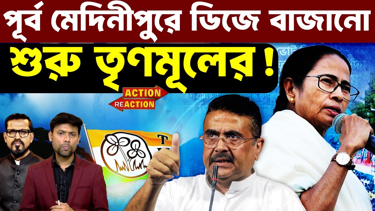 Action Reaction : পূর্ব মেদিনীপুরে ডিজে বাজানো শুরু তৃণমূলের! | TMC | @DadaDidirRajniti