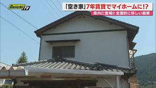 【注目】全国で深刻化する「空き家」問題…川根本町で始まったユニークな取り組みにフォーカス(静岡)