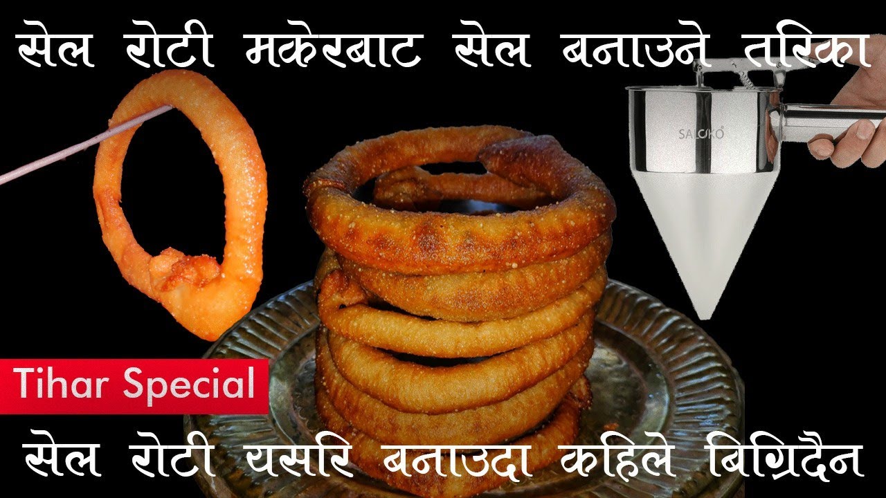 सेल रोटी बनाउने सबैभन्दा सजिलो तरिका। Sel Roti From Selroti Maker।Sel ...