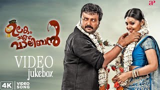 Ulakam Chuttum Valiban - Video Juke Box Jayaram Biju Menon Suraj Venjaramoodu Mithra Kurian