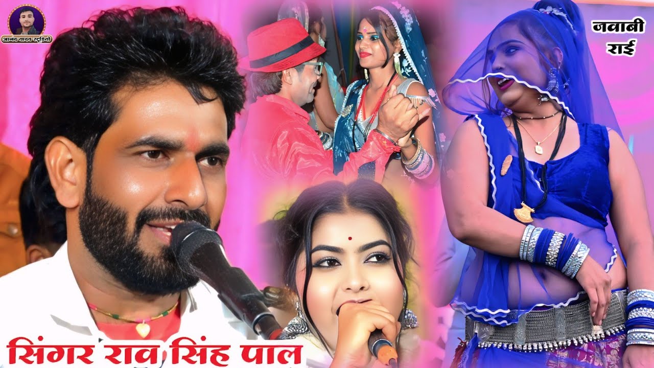 #रावसिंह_पाल_रानी_राज_न्यू //जवाबी राई/ ज्यादा लगी बात ना करिए उठ बीच बजरिया से👈2026 डकैती राई न्यू