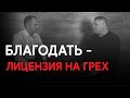 Благодать - ЛИЦЕНЗИЯ НА ГРЕХ | Виктор Томев & Василий Немчинов