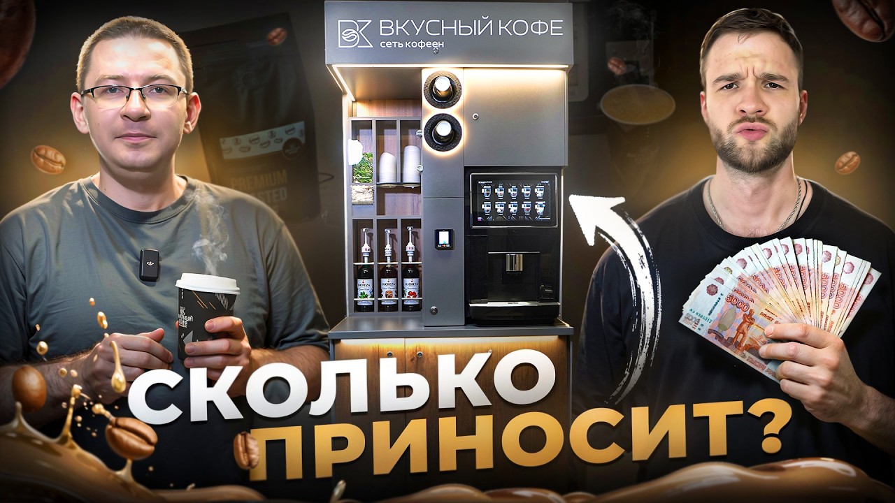 Как открыть кофейню самообслуживания? 120 точек за 3 года!