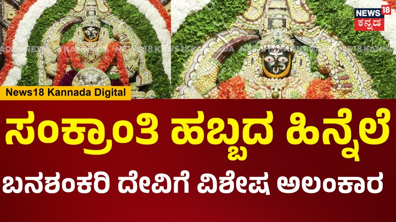 Banashankari Temple | Sankranthi | ಸಂಕ್ರಾಂತಿ ಹಬ್ಬದ ಹಿನ್ನೆಲೆ, ಬನಶಂಕರಿ ದೇವಿಗೆ ವಿಶೇಷ ಅಲಂಕಾರ | N18V