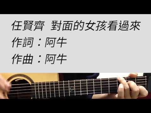 任賢齊 - 對面的女孩看過來 吉他伴奏