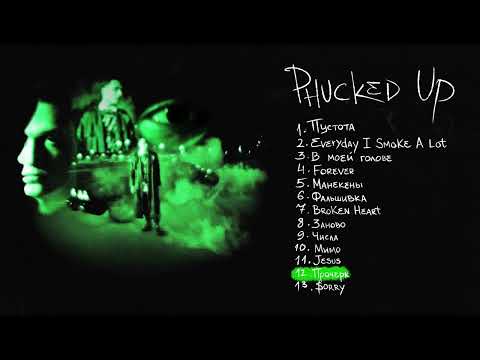 АДЛИН - Прочерк // Album: PHUCKED UP