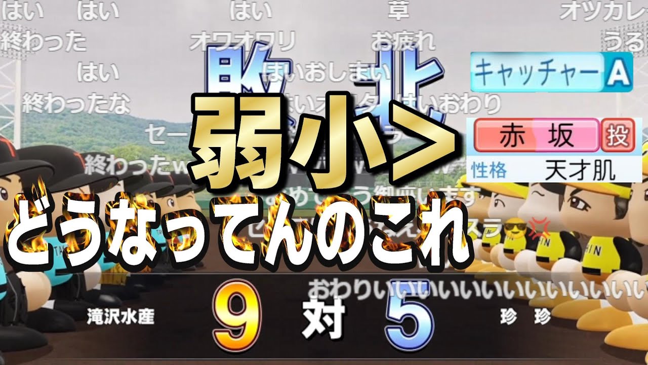 キャッチャーAと天才投手がいるのに評判Eの弱小チームにぼろ負けを喫しブチギレてしまう男【パワプロ2023/栄冠ナイン】