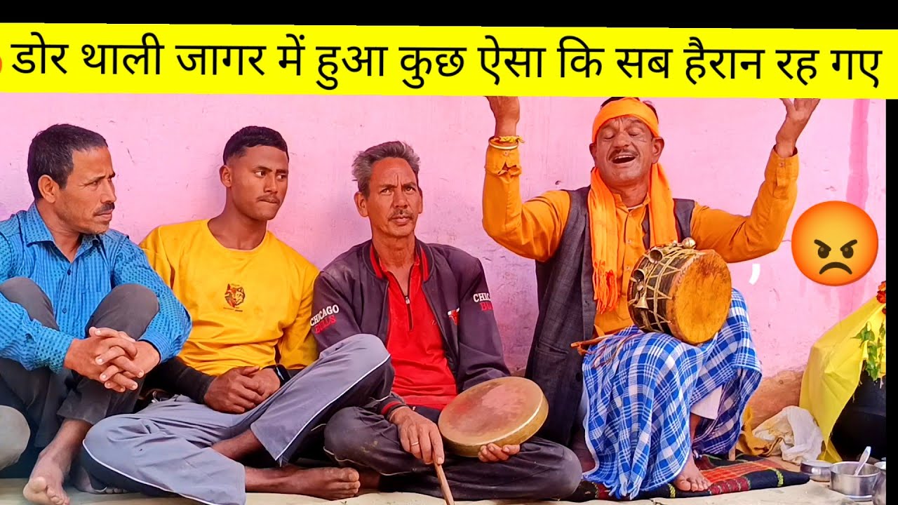 💥इतना जोरदार जागर आपने पहले कभी नहीं देखा🔥 | Dor Thali Jagar 2025
