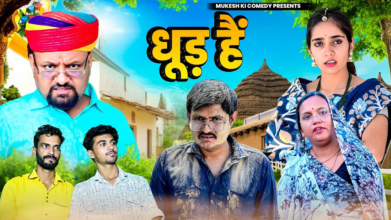 धूड़ है // rajasthani haryanvi comedy // mukesh ki comedy 