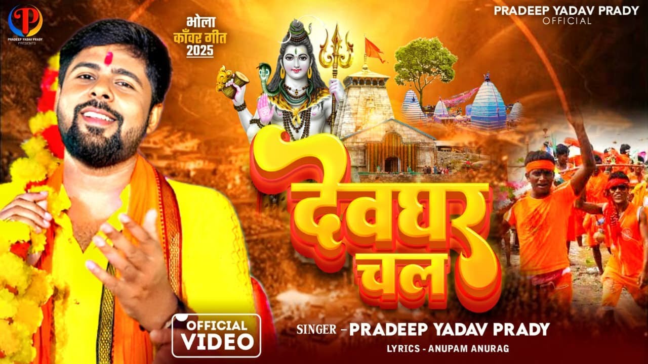 #deoghar #bolbamsong | देवघर चल | Devghar Chal | Pradeep Yadav Prady | Anupam Anurag #bhaktisong 