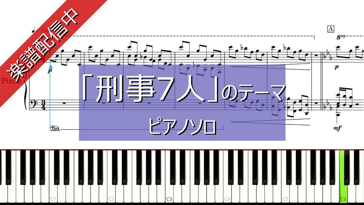 楽譜あり 刑事7人 ピアノ上級編 Youtube