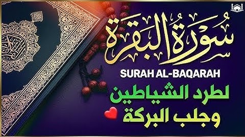 سورة البقرة Surah Al baqara سبحان من خلق هذا الصوت تلاوة فاقت الوصف لزيادة الرزق ولحفظ وتحصين البيت