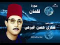 الكروان شكرى البرعى فى رائعة سورة لقمان بلقاس الكروان شكرى البرعى فى رائعة سورة لقمان بلقاس