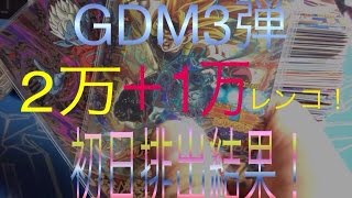 【DBH】GDM3弾 2万+1万円レンコ排出結果!