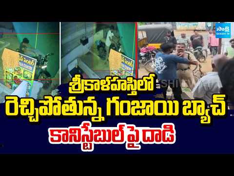 రెచ్చిపోతున్న గంజాయి బ్యాచ్ | Ganja gang Attack on constable | Sakshi TV - SAKSHITV
