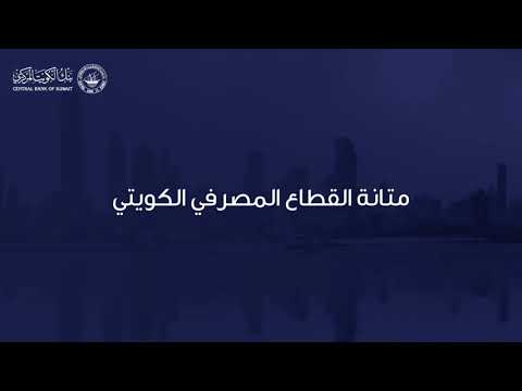 مريم عبد السلام من بنك الكويت المركزي تتحدث عن دور سياسات البنك لتعزيز السلامة المالية للبنوك