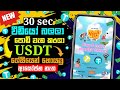 Watch and earn usdt sinhala | Online money earning at home | Earn money sinhala