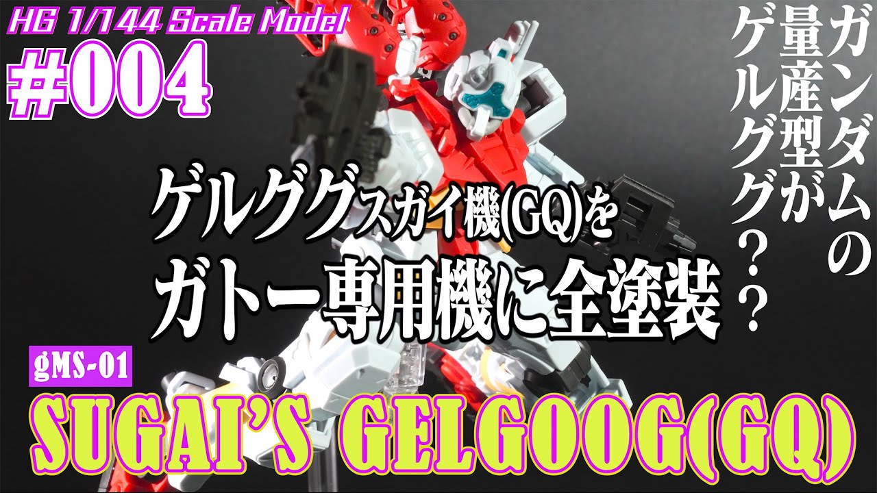 ガンダムコンバージ塗装　ガトー専用ゲルググキャノン ガンダムコンバージ塗装 ガトー専用ゲルググキャノン ガンダム