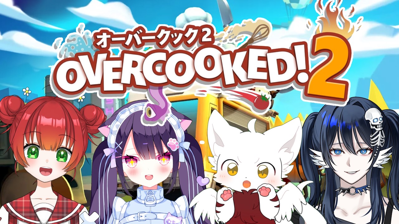 お料理なんて余裕ですよ！！アハ【Overcooked2】【#新人VTuber】