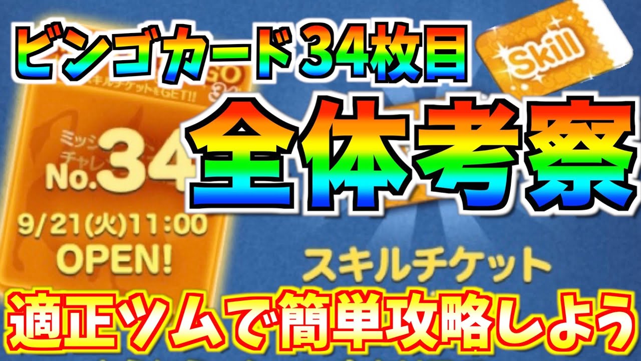 ビンゴ34枚目開始 全てクリアでスキルチケットがもらえる激アツビンゴ 意外と簡単にクリア可能 ツムツム Youtube