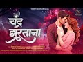 Chandra jhartana  latest romantic marathi song  lyrics  somesh narvekar