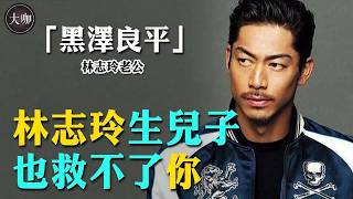 結婚3年，黑澤良平真實面目終於藏不住！隱瞞生子背後另有隱情，與林志玲真實婚姻狀況曝光太驚人！#大咖studio #大熱門 #偶像 #故事分享 #明星