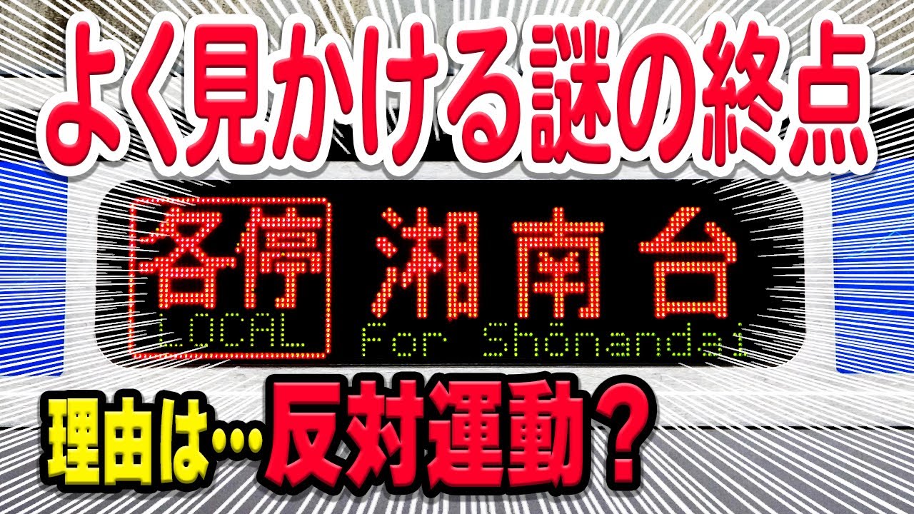 よく見かける謎の終点「湘南台行き」って何？その経緯は…反対運動も？地下鉄4路線など広範囲で見かける理由は？【湘南台駅/相鉄線/横浜市営地下鉄/東急東横線/相鉄東急直通】
